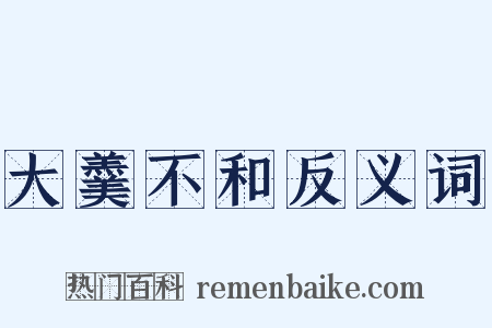 大羹不和反义词是什么意思的图片